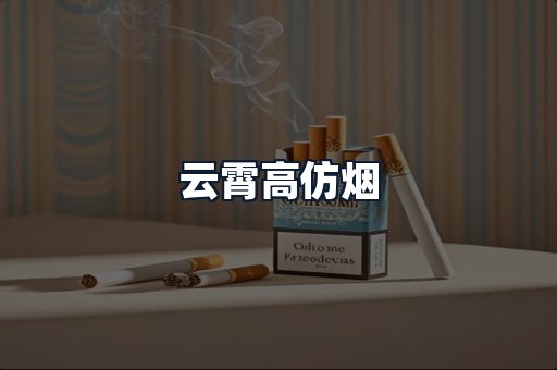 云霄高仿烟